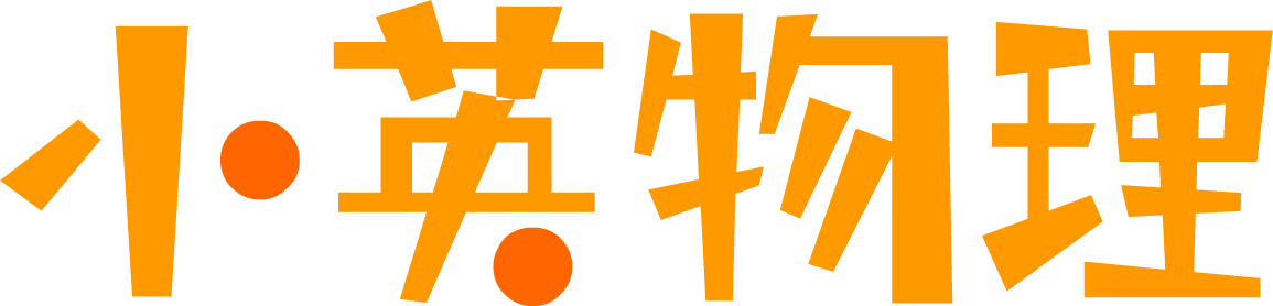 小英物理
